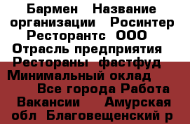 Бармен › Название организации ­ Росинтер Ресторантс, ООО › Отрасль предприятия ­ Рестораны, фастфуд › Минимальный оклад ­ 30 000 - Все города Работа » Вакансии   . Амурская обл.,Благовещенский р-н